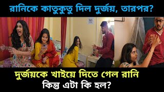 কাতুকুতু থেকে খাইয়ে দেওয়া মেকআপ রুম তছনছ রানি দুর্জয়ের  tomaderraniStar Jalsha banglanatok [upl. by Georgianne]