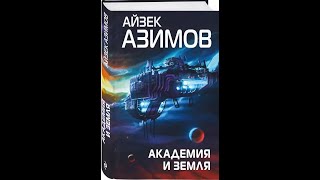 Айзек АзимовАудиокнигиАкадемия и Земля Часть 2 [upl. by Anoli25]