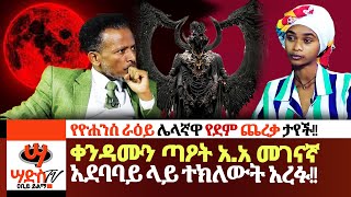 ቀንዳሙን ጣዖት አአ መገናኛ አደባባይ ላይ ተክለውት አረፉ የደም ጨረቃዋ ታየች Abiy Yilma ሳድስ ቲቪ Saddis FM [upl. by Ahsieyk]