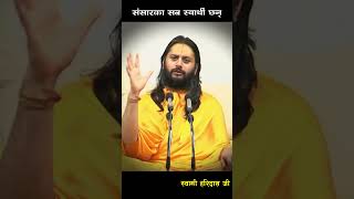 संसारका सब स्वार्थी छन् Everyone in this world is selfish Swami Haridas Ji swamiharidas nepaliguru [upl. by Leyes]