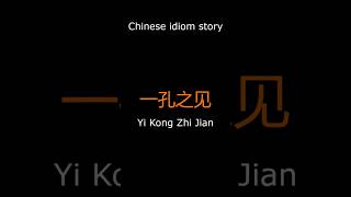 Yi Kong Zhi Jian 一孔之见 Chinese idiom story [upl. by Yssis]