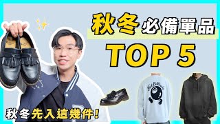 秋冬單品TOP5 ❄️外套到底怎麼選？怕熱還能穿毛衣嗎？✨5件秋冬服飾穿搭小技巧分享！｜男生穿搭 [upl. by Hsaka733]