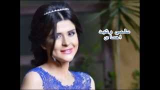 Salma Rachid ehsas  سلمى رشيد احساس كلمات [upl. by Tartaglia]