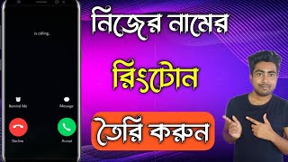 নিজের নামের রিংটোন তৈরি করুন । How To Make My Name Ringtone । [upl. by Mitchael]