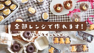 【オーブンなし！】レンジで作る簡単可愛いバレンタインレシピ４選｜ラッピング 方法｜ホットケーキミックス｜オーブン不使用｜簡単可愛いお菓子作り [upl. by Reinar]