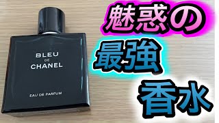 【ダンディな香水】CHANEL Blue de Chanelのダンディな魅惑の香りに包まれて…【令和のダンディ】ダンディ 文房具 [upl. by Gatian]