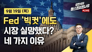 김현석의 월스트리트나우 Fed 빅컷에도 시장 실망했다 네 가지 이유 [upl. by Yleen]