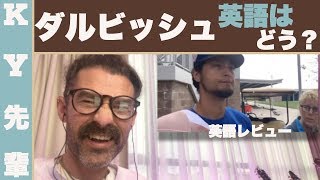 ダルビッシュの英語はどう？「ハリウッドから英語レビュー！」 [upl. by Mala]