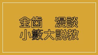 【ネタ動画】金歯 漫談 小籔大説教【お笑い】 [upl. by Loralie]