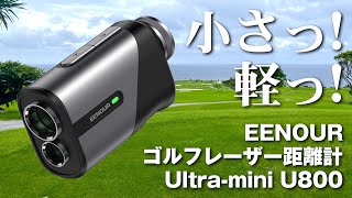 【EENOUR】小さくて軽くて速い！ゴルフレーザー距離計  Ultramini U800がいい！ [upl. by Orgell]