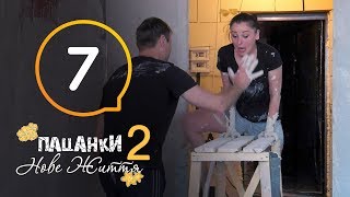 Пацанки Новая жизнь  Сезон 2  Серия 7 [upl. by Avik]