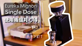 器材 Eureka Mignon Single Dose 上手心得，優、缺點，購買注意事項 [upl. by Heim]