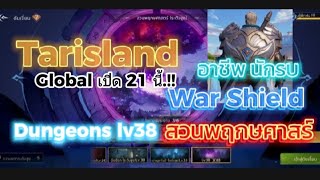 Tarisland Warrior สาย War Shield ลงดัน สวนพฤกษศาสร์ Lv38ขั้นสูง [upl. by Vladimar]