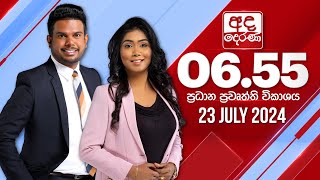 අද දෙරණ 655 ප්‍රධාන පුවත් විකාශය  20240723  Ada Derana Prime Time News Bulletin [upl. by Lener]