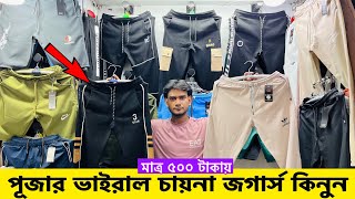 পূজার ভাইরাল জগার্স কালেকশন  Premium china joggers Price in Bangladesh 2024 Joggers Price In BD [upl. by Cathee256]