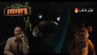 ردة فعل و تحليل اعلان فيلم فناف الثاني🔥🔥 FNAF MOVIE TRAILER REACTION AND ANALYSIS [upl. by Newnorb]