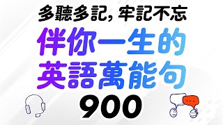 伴你一生的900個英語萬能句 — 多聽多記，牢記不忘 [upl. by Corbin]