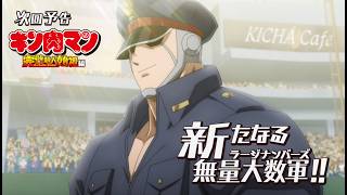 【キン肉マン】次回予告＜第11話＞新たなる無量大数軍（ラージナンバーズ） [upl. by Anovahs]