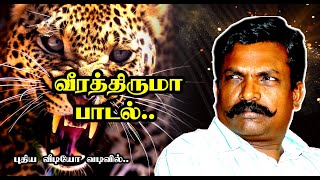 வீரத்திருமா பாடல்  THIRUMA SONG  VEERATHIRUMA புதிய வீடியோ வடிவில்  VCK SONGS [upl. by Marchak]