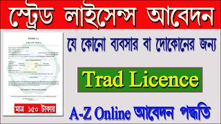 How to apply trade license online Trade license online apply Process from Silpasathi portal [upl. by Jewel]