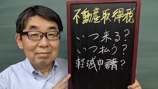 不動産取得税 いつ来る？ いつ払う？ [upl. by Menard]