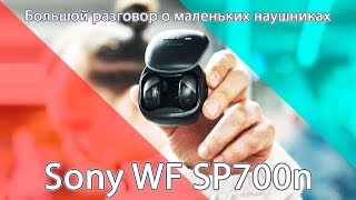 Sony WF SP700n  большой разговор о маленьких наушниках [upl. by Draillih]