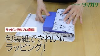 上手な箱の包み方（プロが教える紙包装）【ケーキハウスツマガリ公式チャンネル】 [upl. by Somisareg]