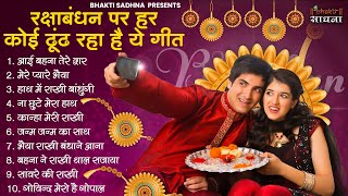 Raksha Bandhan Song 2024 Raksha Bandhan  रक्षा बंधन  Song 2024 रक्षाबंधन गीत  Rakhi Songs [upl. by Daas310]