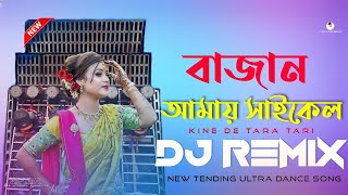 Bajan Amar Cycle বাজান আমার সাইকেল  Ful Matal Dance DJ Remix Hard Bass Mix DJ Azahar  DJ DS MIX [upl. by Ahusoj]