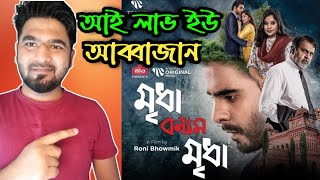 Mridha Bonam Mridha মৃধা বনাম মৃধা Full Bangladeshi Movie Review  Siam Ahmed  Tariq Anam Khan [upl. by Attiuqihc]