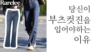 레어리 패션 부츠컷 입으면 다리 길어보이는 유형 [upl. by Sitoel]