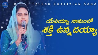 యేసయ్యా నామంలో శక్తి ఉన్నదయ్యా  Yesayya Namamlo Sakthi Unnadhayya  Cover By Sami Symphony Paul [upl. by Oraneg]