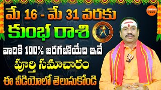 కుంభ రాశి 2024 మే 1631 జాతకం  Kumba Rasi  Rasi Phalalu  Aquarius Horoscope  Telugu Astrology [upl. by Nidorf]