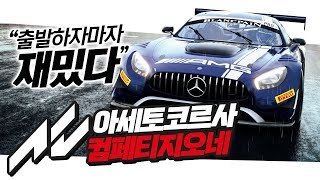 모든 레이싱 게임을 종결시키러 왔다  아세토코르사 컴패티치오네 assetto corsa competizione [upl. by Mcclees456]