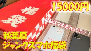 新年初の運試し！15000円で秋葉原のジャンクスマホ福袋を購入したので開封していきます！！！【ゆっくり】 [upl. by Yrbua]