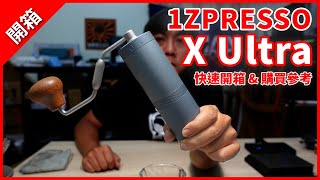 開箱 1ZPRESSO X ULTRA 快速開箱心得  與 X PRO 差異對比 [upl. by Britni209]