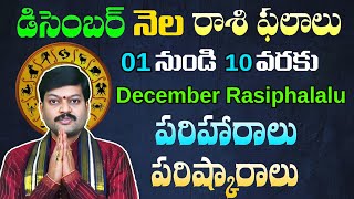 డిసెంబర్ 1 నుంచి 10 వరకు రాశి ఫలాలు పరిహారాలు పరిష్కారాలు December 110 Rasi Phalalusanathanam [upl. by Tanya]