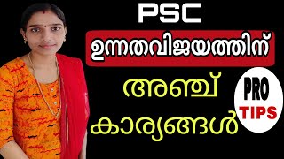 ഈ 5 കാര്യങ്ങൾ ശ്രദ്ധിച്ചാൽ ജോലി നേടാംHow to prepare for PSC ExamsPsc Motivation [upl. by Ethe]