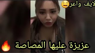 روتيني اليومي 🍑 لايف مراكشية كتشطح سخوونة بزاف 👙 كتحيد حوايجها بغات تورينا بزازلها 🍌🔞 الجزء 6 [upl. by Miles915]