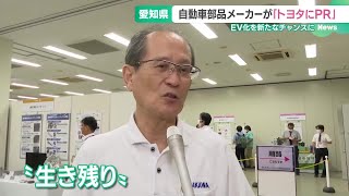 「どう生き残っていくのか…」EVシフトで変革の自動車業界 部品メーカーがトヨタにアピール 241003 1650 [upl. by Prem434]