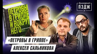 «Петровы в гриппе и вокруг него» Алексея Сальникова в Культурном ПЗДЖ [upl. by Ferullo398]