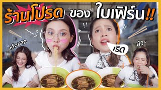 ร้านโปรดของใบเฟิร์น บอกเลยว่าเด็ด  FERNZONE EP19 ENG CC [upl. by Ttenrag]