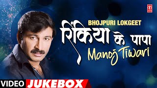 RINKIYA KE PAPA  MANOJ TIWARI VIDEO SONGS JUKEBOX  TSERIES HAMAARBHOJPURI [upl. by Ahselaf]