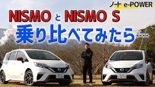 ノートePOWER 『NISMO』と『NISMO S』、乗り比べたら、その差に愕然とした・・・【ニッサンノートePOWER NISMO S試乗】 [upl. by Annaujat]