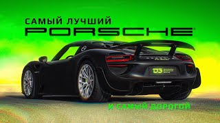 D3 Porsche 918 Браво [upl. by Monteith]