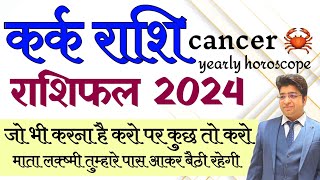 Kark Rashifal 2024  कर्क राशिफल 2024  cancer yearly horoscope 2024  Cancer 2024 prediction [upl. by Demahom]