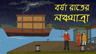 বেনাদীগড়ে রাতের লঞ্চযাত্রা । Horror Cartoon । Bhuter Golpo [upl. by Yenruogis]