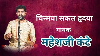 चिन्मया सकल हृदया  गायक गुरुवर्य महेशजी कंटे Chinmaya sakal hrudaya  Maheshji kante [upl. by Herbst]