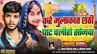 Video  करे मुलाकात छठी घाट चालिहो सोनवा  Sonam Yadav Yadav Raushan Raj  New Chhat Puja Song [upl. by Fredkin]