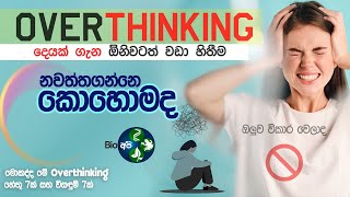 සීමාවට වඩා සිතීම නවත්තගන්නෙ කොහොමද  Stop Overthinking  Motivation Bio Api Tips  Positive Thinking [upl. by Anilatac]